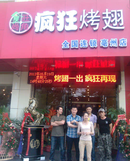 义县烤翅店