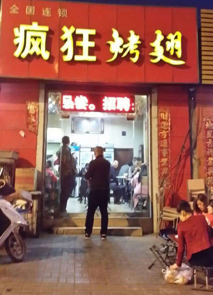 义县烤鸡翅