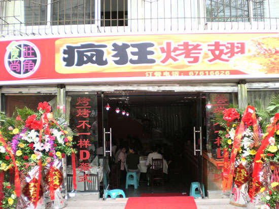 义县烤鸡翅