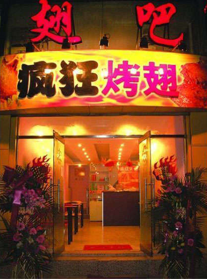 义县烤翅