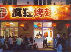 义县烤翅中