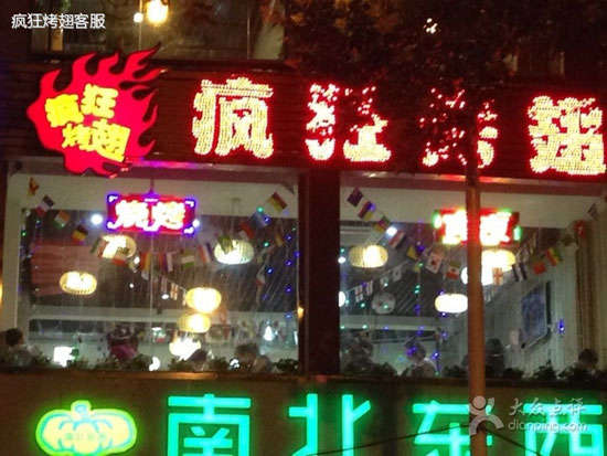 义县变态烤翅