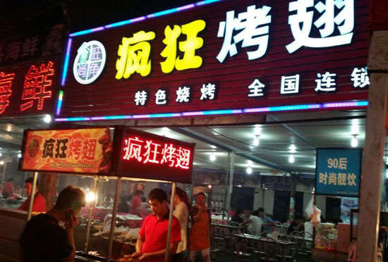 义县bt烤翅店