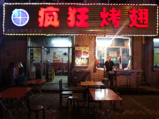 义县疯狂烤翅
