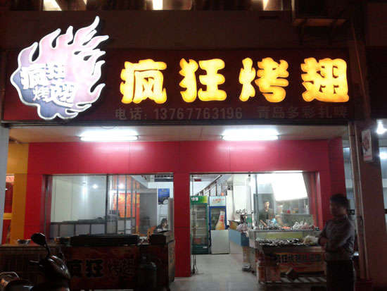 义县烤翅培训