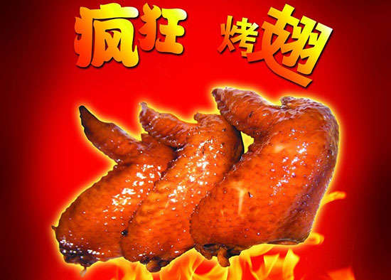 义县疯狂烤翅
